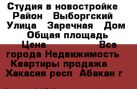 Студия в новостройке › Район ­ Выборгский › Улица ­ Заречная › Дом ­ 2 › Общая площадь ­ 28 › Цена ­ 2 000 000 - Все города Недвижимость » Квартиры продажа   . Хакасия респ.,Абакан г.